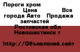 Пороги хром Bentley Continintal GT › Цена ­ 15 000 - Все города Авто » Продажа запчастей   . Ростовская обл.,Новошахтинск г.